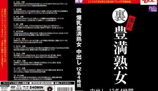 裏 爆乳豊満熟女 中出し12名4時間