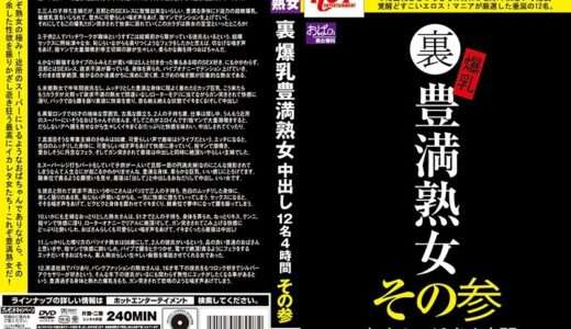 裏 爆乳豊満熟女 中出し12名4時間その参