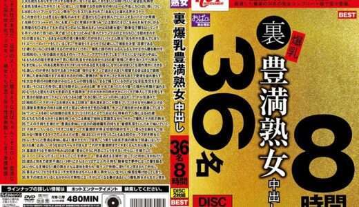 裏 爆乳豊満熟女 中出し36名8時間