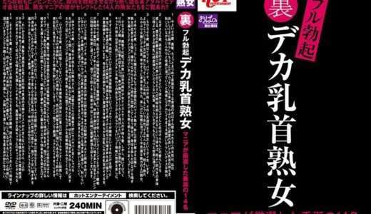 裏フル勃起デカ乳首熟女 マニアが厳選した垂涎の14名