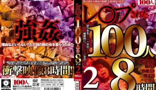 レ○プされた100人 響く悲鳴と嬌声と容赦なき理不尽ピストン8時間 2