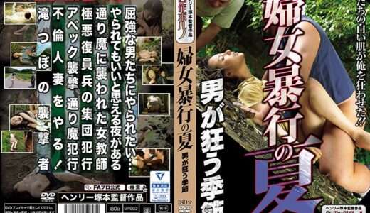 婦女暴行の夏 男が狂う季節