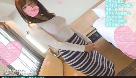 スライムIcup爆乳人妻あきらさん 複数セフレと戯れる淫乱妻と個人撮影 性欲学生と性処理3Pでワリキリ種付け