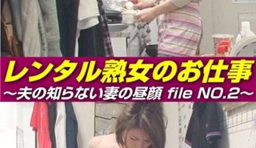 レンタル熟女のお仕事～夫の知らない妻の裏の顔 file NO.2～