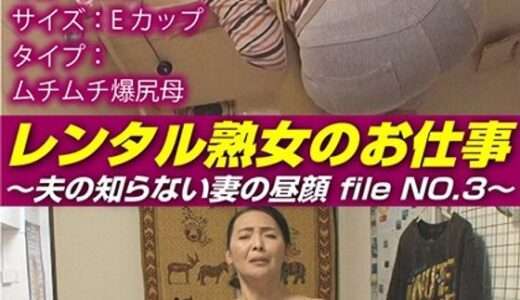 レンタル熟女のお仕事～夫の知らない妻の裏の顔 file NO.3～