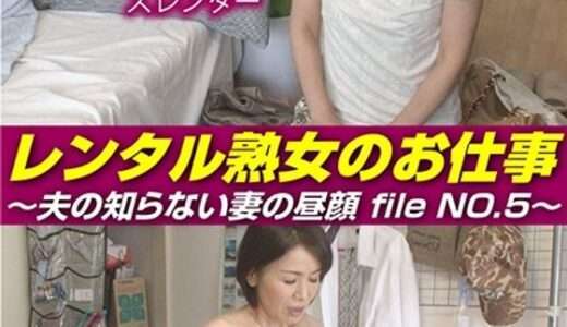 レンタル熟女のお仕事～夫の知らない妻の裏の顔 file NO.5～