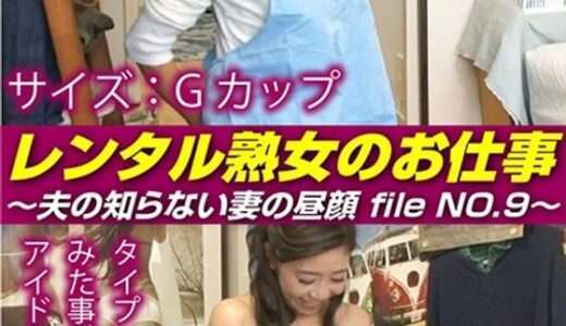 レンタル熟女のお仕事～夫の知らない妻の裏の顔 file NO.9～