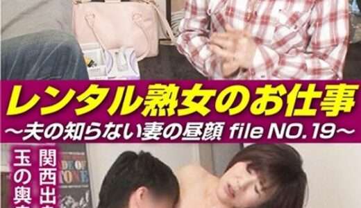 レンタル熟女のお仕事～夫の知らない妻の裏の顔 file NO.19～