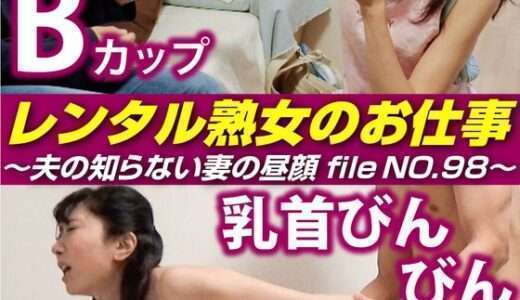 レンタル熟女のお仕事～夫の知らない妻の裏の顔 file NO.98～