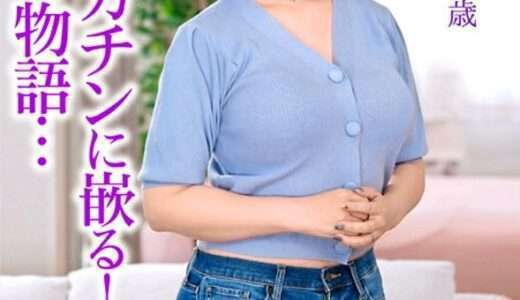 夫のデカチンに嵌る！妻たちの物語…翔田千里 51歳