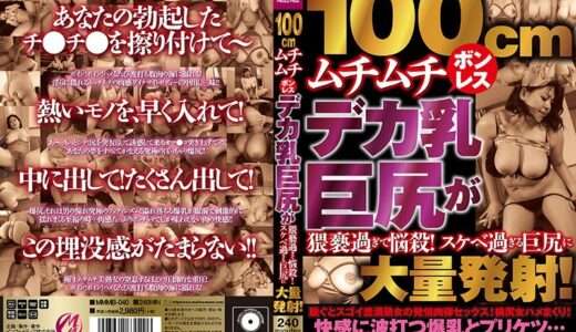 100cmムチムチボンレスデカ乳巨尻が猥褻過ぎて悩殺！スケベ過ぎる巨尻に大量発射！