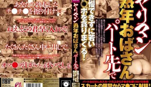 ヤリマン熟年おばさんパート先で我慢できずに若いチ○ポを貪りまくる！