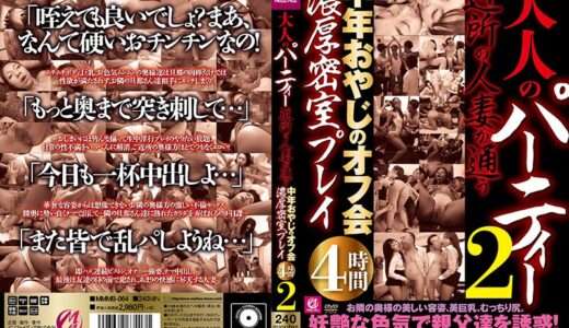 大人のパーティー 近所の人妻が通う中年おやじのオフ会濃厚密室プレイ4時間2