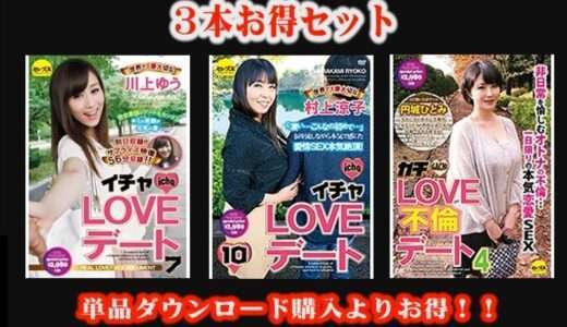 【お得セット】イチャLOVEデート川上ゆう・村上涼子・ガチLOVE不倫デート4 円城ひとみ