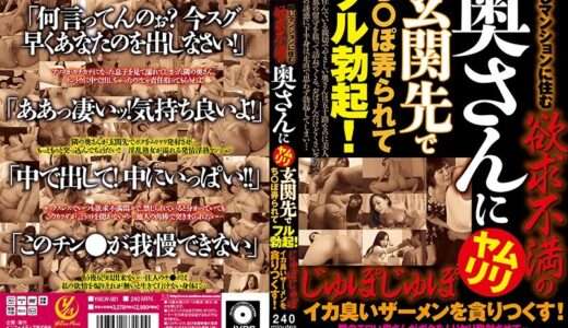 同じマンションに住む欲求不満の奥さんにムリヤリ玄関先でち○ぽ弄られてフル勃起！じゅぽじゅぽイカ臭いザーメンを貪りつくす！